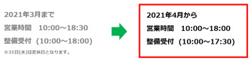 【ご案内】2021年4月より営業時間が変更となります